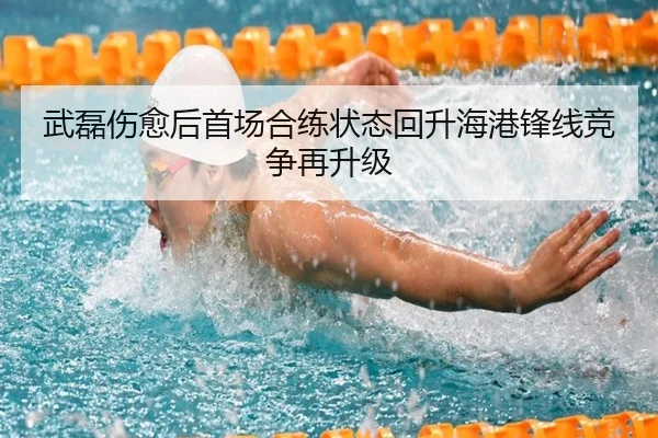 武磊伤愈后首场合练状态回升海港锋线竞争再升级 | JIUZHOU.COM