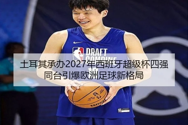 土耳其承办2027年西班牙超级杯四强同台引爆欧洲足球新格局 | JIUZHOU.COM