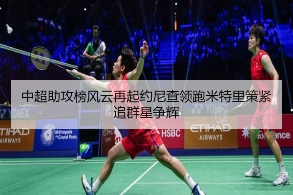 中超助攻榜风云再起约尼查领跑米特里策紧追群星争辉 | JIUZHOU.COM
