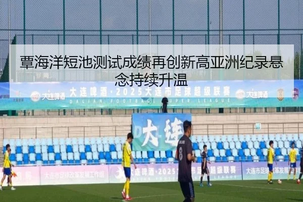 覃海洋短池测试成绩再创新高亚洲纪录悬念持续升温 | JIUZHOU.COM